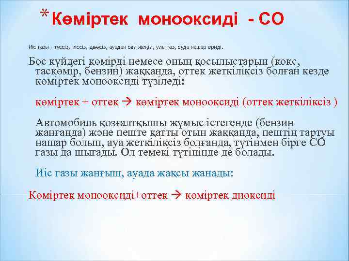 * Көміртек монооксиді - СО Иіс газы - түссіз, иіссіз, дәмсіз, ауадан сәл жеңіл,