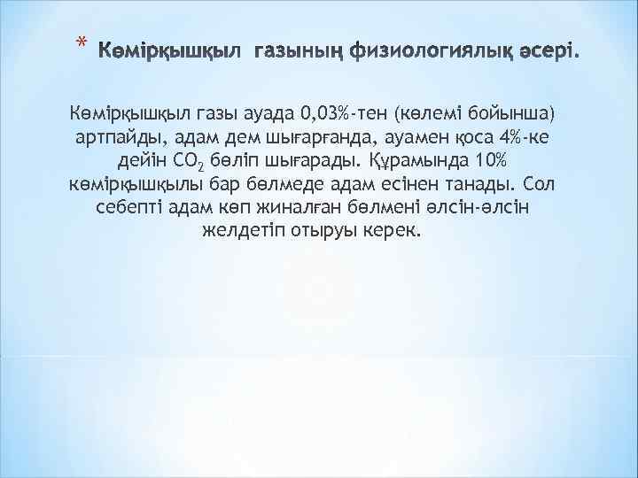 * Көмірқышқыл газы ауада 0, 03%-тен (көлемі бойынша) артпайды, адам дем шығарғанда, ауамен қоса