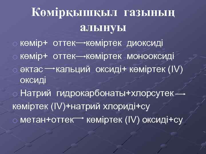 Көмірқышқыл газының алынуы o көмір+ оттек көміртек диоксиді o көмір+ оттек көміртек монооксиді o