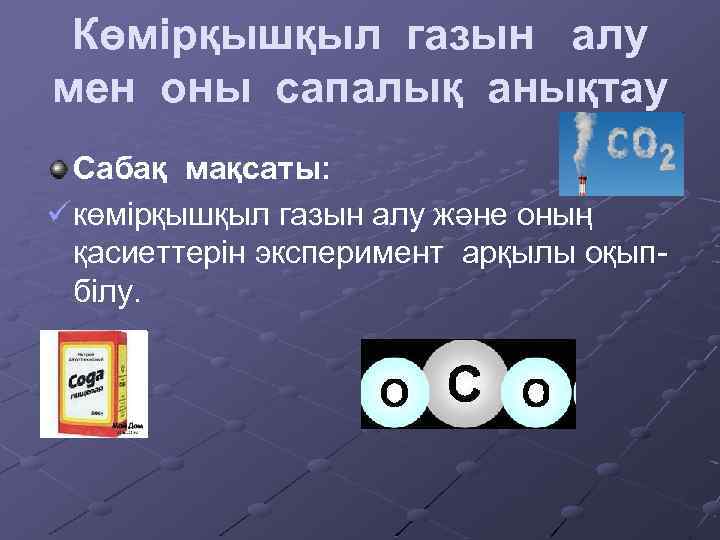 Көмірқышқыл газын алу мен оны сапалық анықтау Сабақ мақсаты: ü көмірқышқыл газын алу және