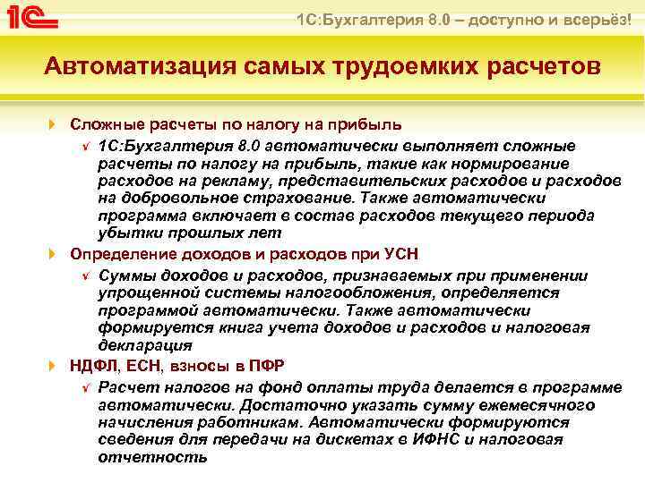 1 С: Бухгалтерия 8. 0 – доступно и всерьёз! Автоматизация самых трудоемких расчетов Сложные