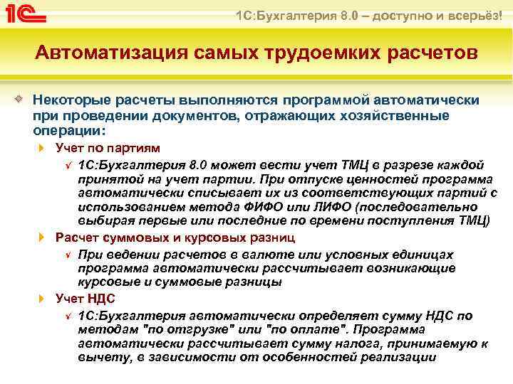 1 С: Бухгалтерия 8. 0 – доступно и всерьёз! Автоматизация самых трудоемких расчетов Некоторые