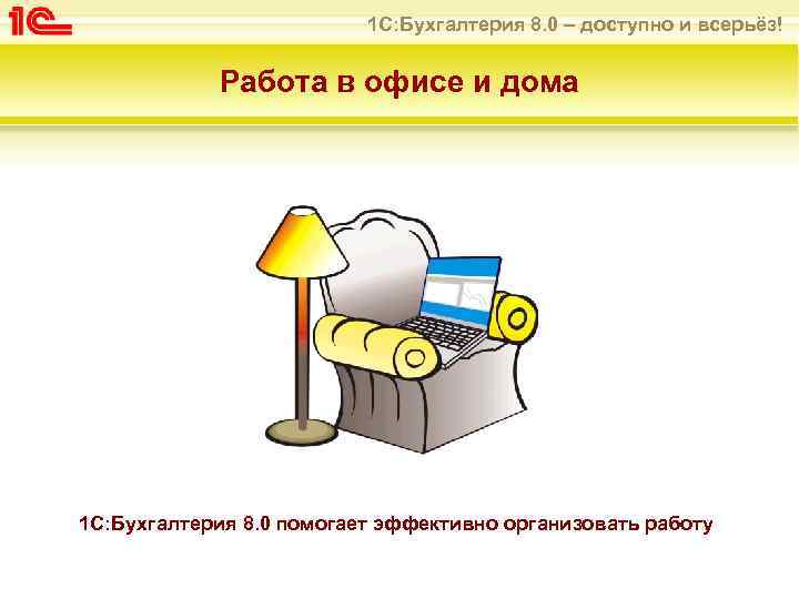 1 С: Бухгалтерия 8. 0 – доступно и всерьёз! Работа в офисе и дома