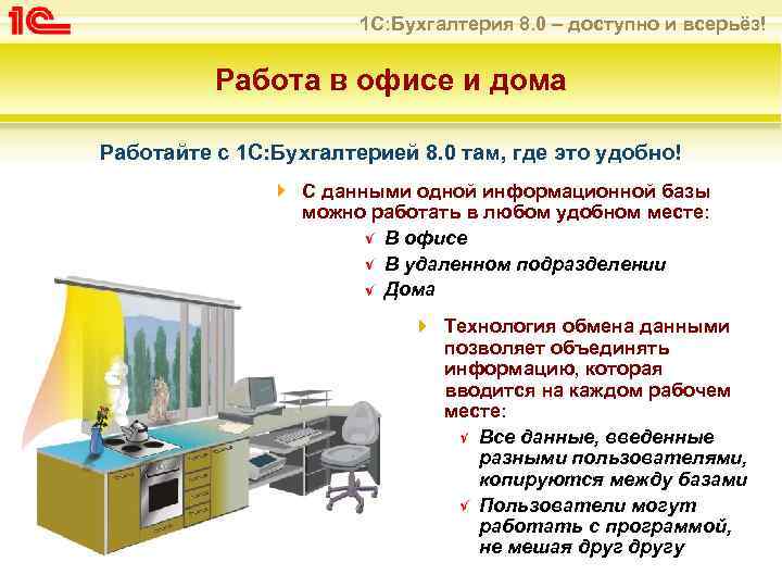 1 С: Бухгалтерия 8. 0 – доступно и всерьёз! Работа в офисе и дома