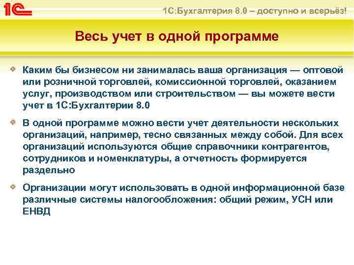 1 С: Бухгалтерия 8. 0 – доступно и всерьёз! Весь учет в одной программе