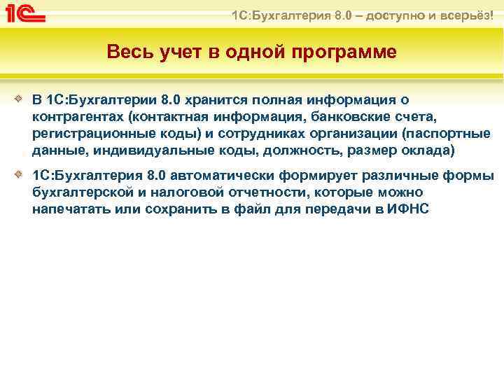 1 С: Бухгалтерия 8. 0 – доступно и всерьёз! Весь учет в одной программе