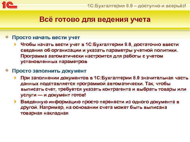 1 С: Бухгалтерия 8. 0 – доступно и всерьёз! Всё готово для ведения учета