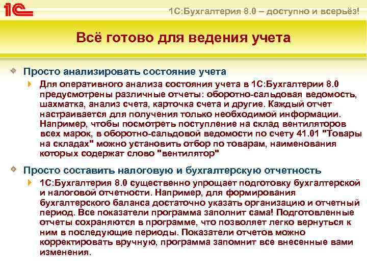 1 С: Бухгалтерия 8. 0 – доступно и всерьёз! Всё готово для ведения учета