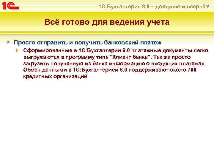 1 С: Бухгалтерия 8. 0 – доступно и всерьёз! Всё готово для ведения учета