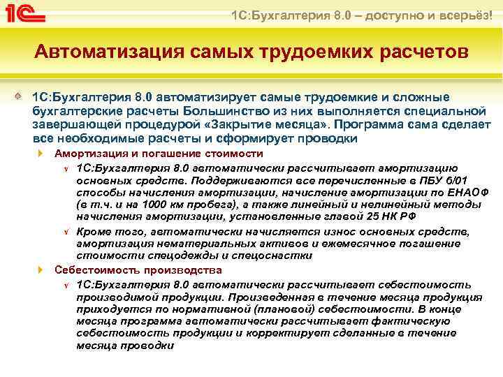 1 С: Бухгалтерия 8. 0 – доступно и всерьёз! Автоматизация самых трудоемких расчетов 1