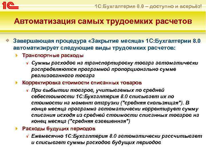 1 С: Бухгалтерия 8. 0 – доступно и всерьёз! Автоматизация самых трудоемких расчетов Завершающая