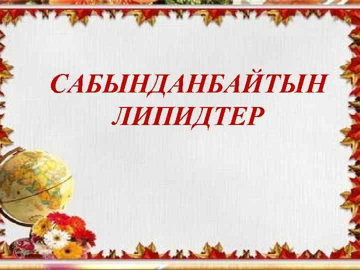 САБЫНДАНБАЙТЫН ЛИПИДТЕР 