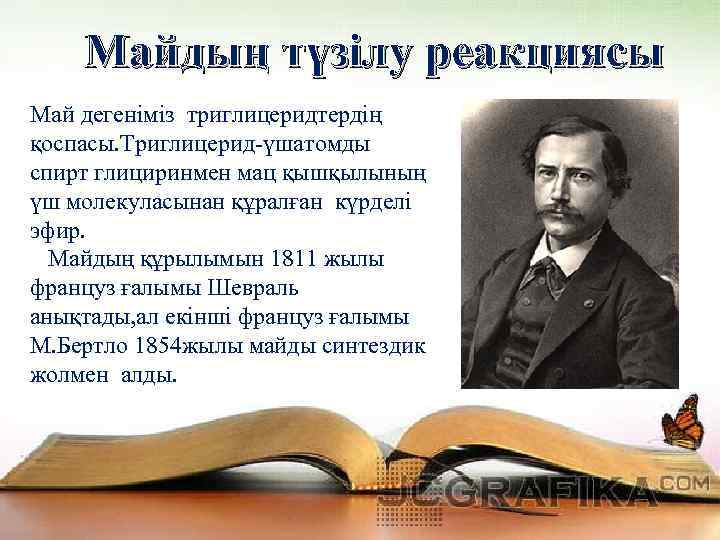 Майдың түзілу реакциясы Май дегеніміз триглицеридтердің қоспасы. Триглицерид-үшатомды спирт глициринмен мац қышқылының үш молекуласынан