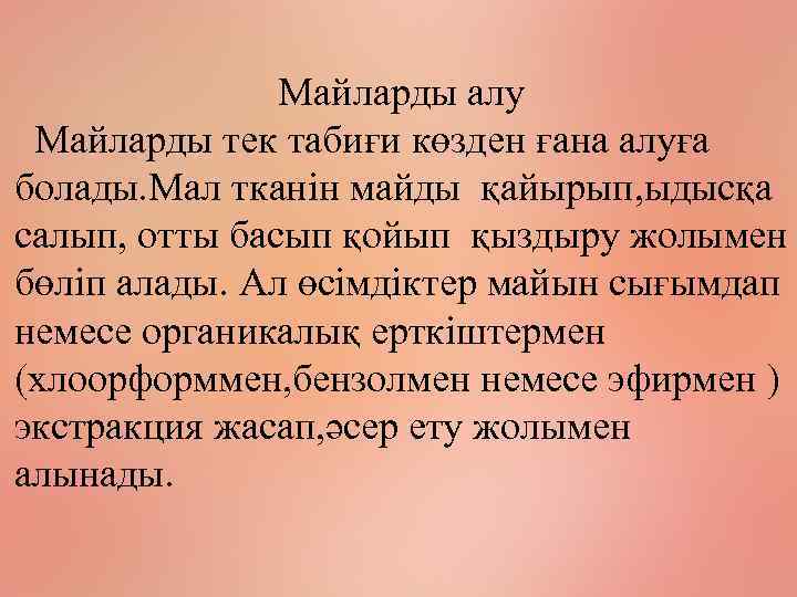 Майларды алу Майларды тек табиғи көзден ғана алуға болады. Мал тканін майды қайырып, ыдысқа