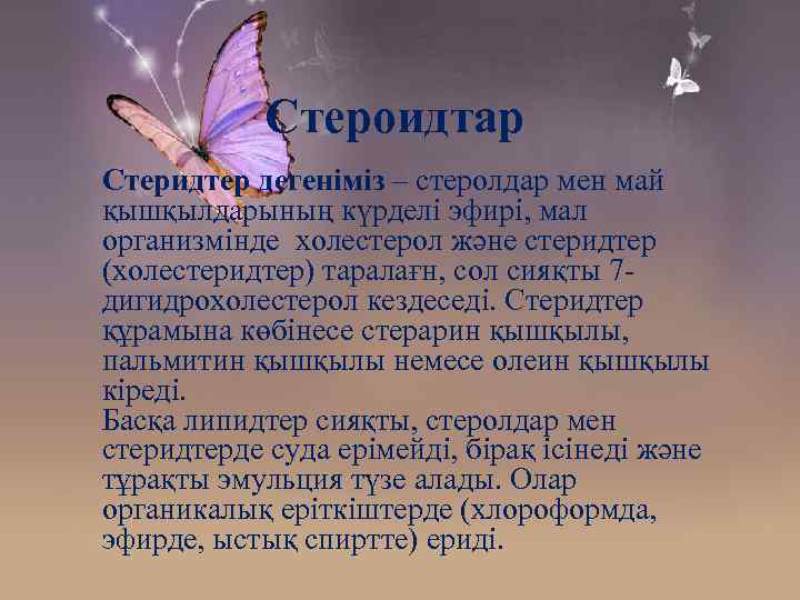 Стероидтар Стеридтер дегеніміз – стеролдар мен май қышқылдарының күрделі эфирі, мал организмінде холестерол және
