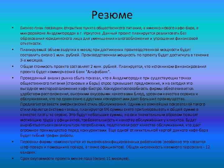 Резюме • • • Бизнес-план посвящен открытию пункта общественного питания, а именно нового кафе-бара,
