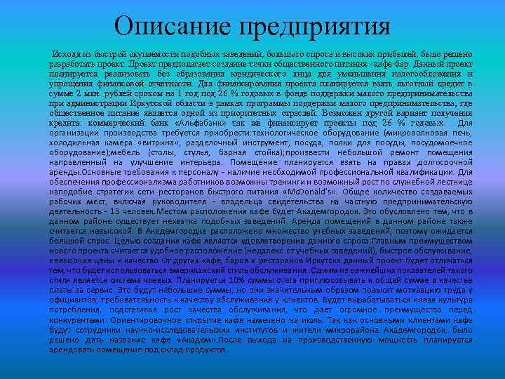 Описание предприятия Исходя из быстрой окупаемости подобных заведений, большого спроса и высоких прибылей, было