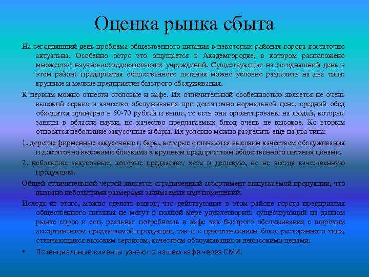 Оценка рынка сбыта На сегодняшний день проблема общественного питания в некоторых районах города достаточно