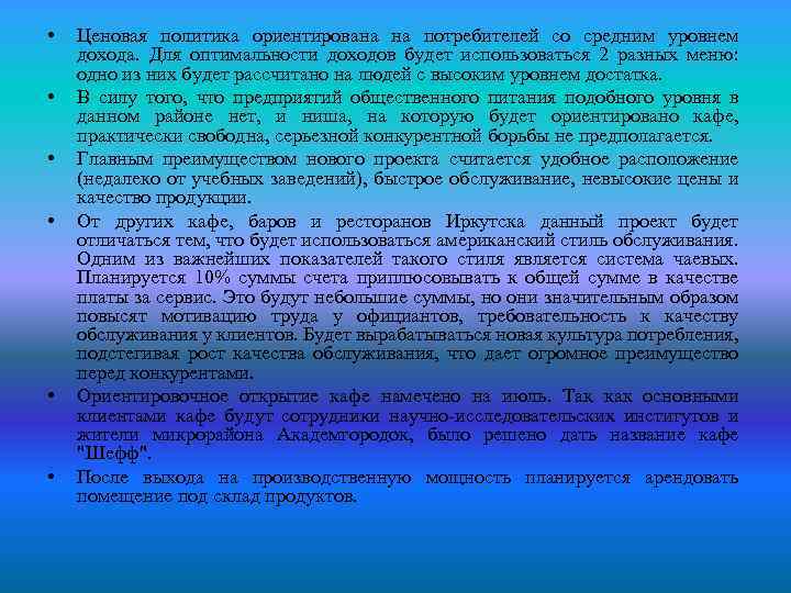  • • • Ценовая политика ориентирована на потребителей со средним уровнем дохода. Для