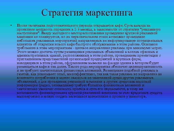 Стратегия маркетинга • После окончания подготовительного периода открывается кафе. Срок выхода на проектную мощность
