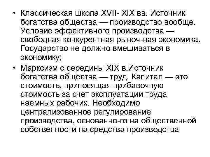  • Классическая школа XVII XIX вв. Источник богатства общества — производство вообще. Условие