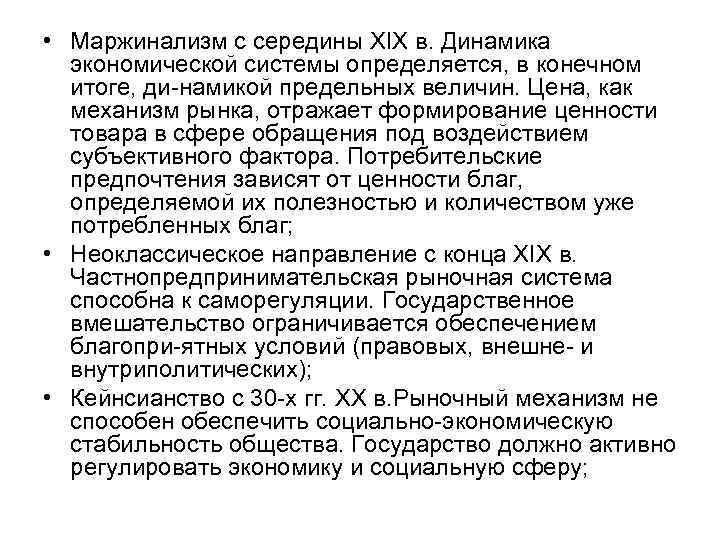 • Маржинализм с середины XIX в. Динамика экономической системы определяется, в конечном итоге,