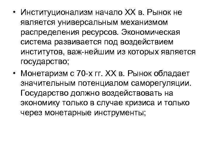  • Институционализм начало XX в. Рынок не является универсальным механизмом распределения ресурсов. Экономическая
