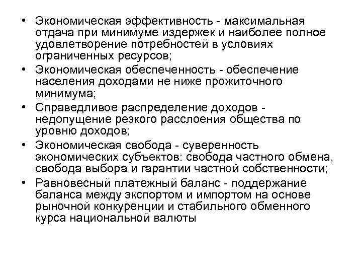  • Экономическая эффективность максимальная отдача при минимуме издержек и наиболее полное удовлетворение потребностей