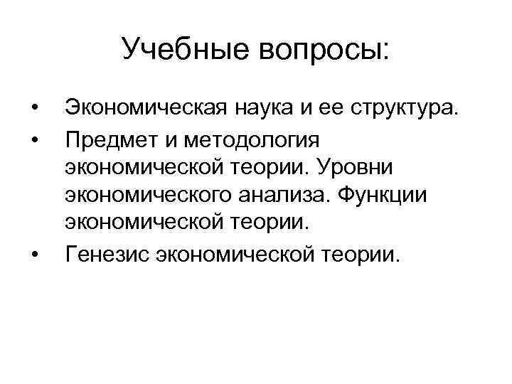 Учебные вопросы: • • • Экономическая наука и ее структура. Предмет и методология экономической