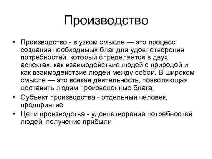 Производство • Производство в узком смысле — это процесс создания необходимых благ для удовлетворения