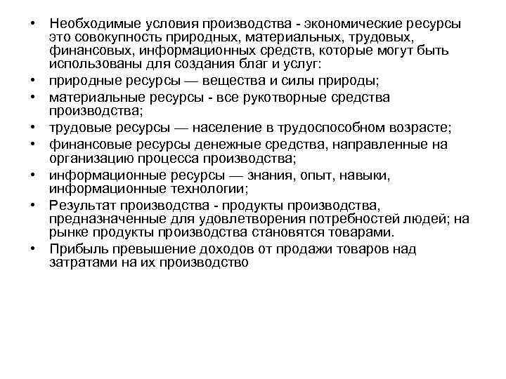  • Необходимые условия производства экономические ресурсы это совокупность природных, материальных, трудовых, финансовых, информационных