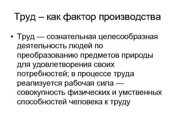Труд – как фактор производства • Труд — сознательная целесообразная деятельность людей по преобразованию