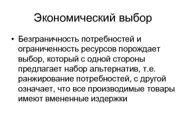 Основные проблемы экономики ограниченные и безграничные. Бесконечность потребностей и ограниченность ресурсов. Проблема ограниченности ресурсов и неограниченности потребностей. Безграничность человеческих потребностей. Экономика безграничность потребностей и ограниченность ресурсов.