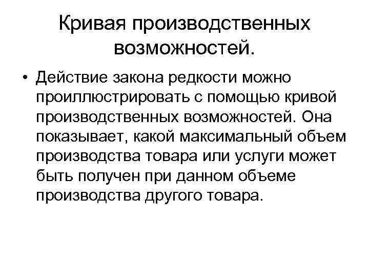 Кривая производственных возможностей. • Действие закона редкости можно проиллюстрировать с помощью кривой производственных возможностей.