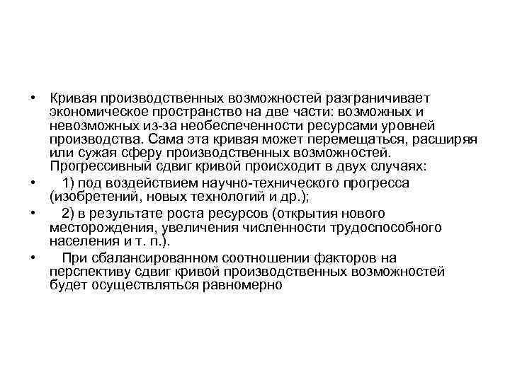  • Кривая производственных возможностей разграничивает экономическое пространство на две части: возможных и невозможных