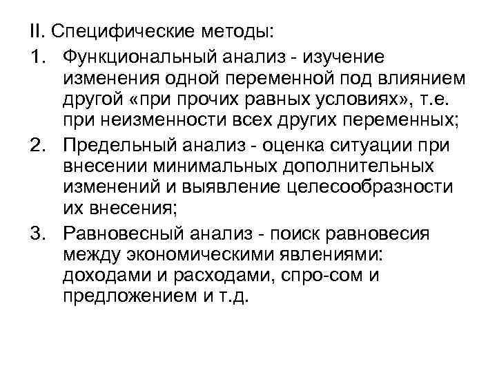 II. Специфические методы: 1. Функциональный анализ изучение изменения одной переменной под влиянием другой «при