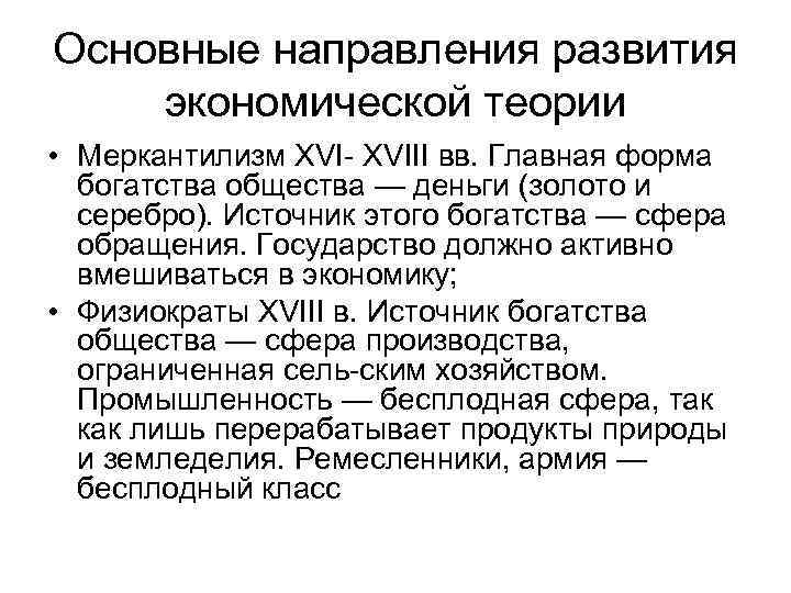 Основные направления развития экономической теории • Меркантилизм XVIII вв. Главная форма богатства общества —