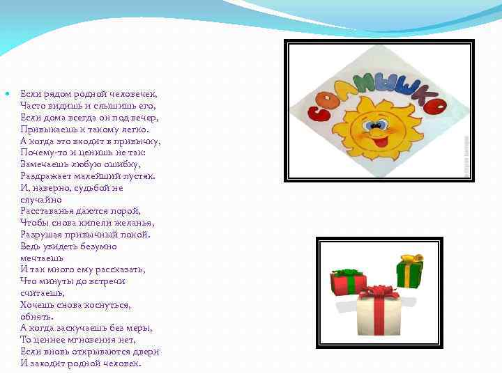  Если рядом родной человечек, Часто видишь и слышишь его, Если дома всегда он