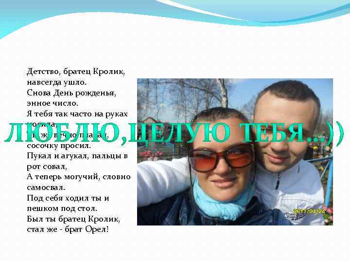 Детство, братец Кролик, навсегда ушло. Снова День рожденья, энное число. Я тебя так часто