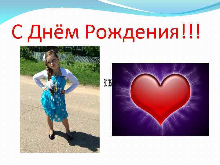 С Днём Рождения!!! 