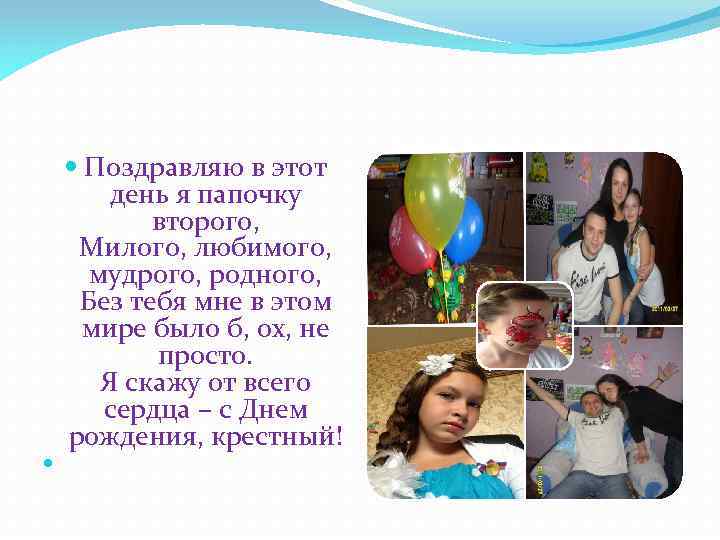  Поздравляю в этот день я папочку второго, Милого, любимого, мудрого, родного, Без тебя