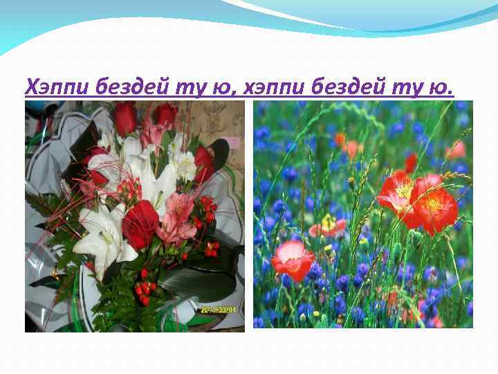 Хэппи бездей ту ю, хэппи бездей ту ю. 