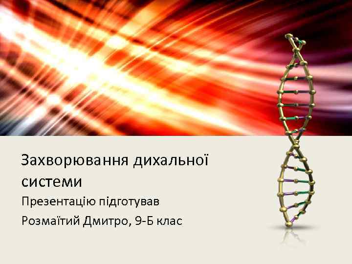 Захворювання дихальної системи Презентацію підготував Розмаїтий Дмитро, 9 -Б клас 