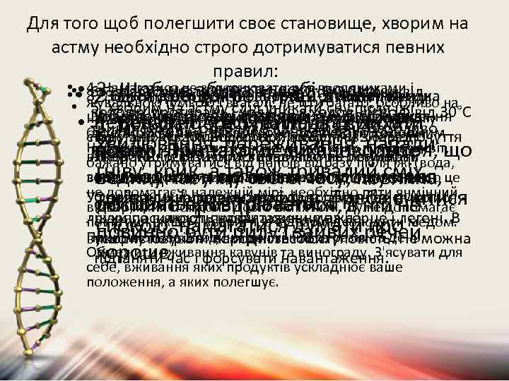 Для того щоб полегшити своє становище, хворим на астму необхідно строго дотримуватися певних правил: