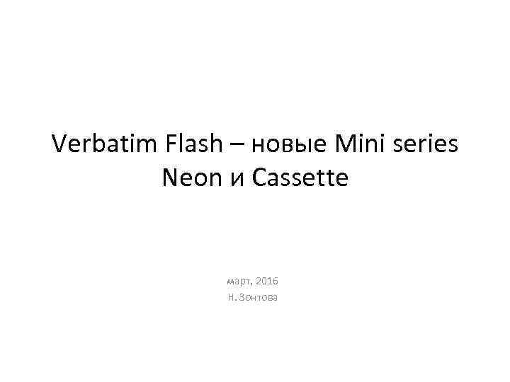 Verbatim Flash – новые Mini series Neon и Cassette март, 2016 Н. Зонтова 