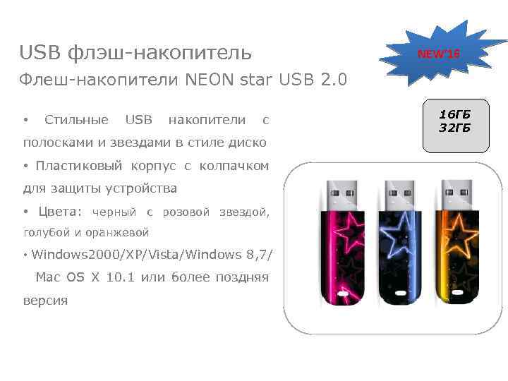 USB флэш-накопитель NEW’ 16 Флеш-накопители NEON star USB 2. 0 • Стильные USB накопители