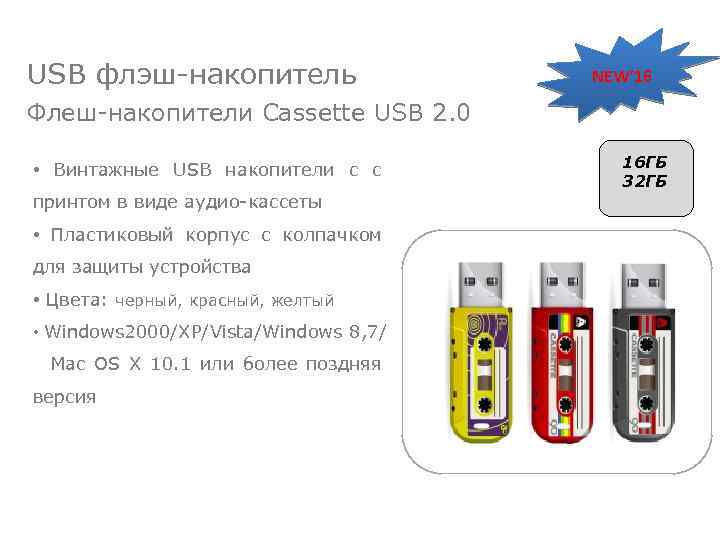 USB флэш-накопитель NEW’ 16 Флеш-накопители Cassette USB 2. 0 • Винтажные USB накопители с