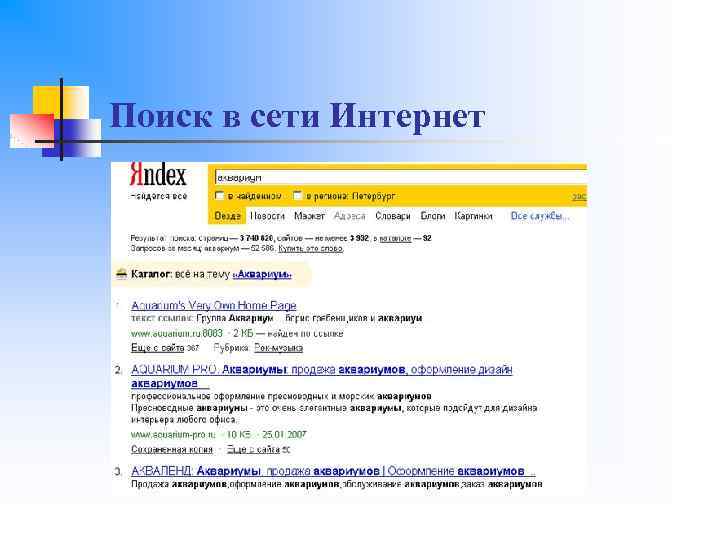 Поиск в сети Интернет 