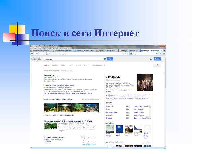 Поиск в сети Интернет 