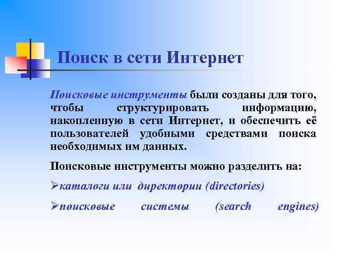 Поиск в сети Интернет Поисковые инструменты были созданы для того, чтобы структурировать информацию, накопленную